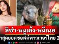 \'ลิซ่า\'นำทีมปัง! คว้าสุดยอดซอฟต์พาวเวอร์ไทย \'หมูเด้ง-หมีเนย\'ฮอตไม่มีแผ่ว