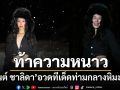 ท้าความหนาว! \'มิ้นต์ ชาลิดา\'อวดทีเด็ดสุดเซ็กซี่ท่ามกลางหิมะตก