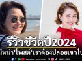 \'นิหน่า\'รีวิวชีวิตปี 2024 \'เราต้องปล่อยเขาไป-รักตัวเองให้เยอะๆ\'