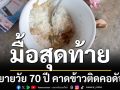 มื้อสุดท้าย! ยายวัย 70 ปี คาดข้าวติดคอดับ ลูกชายผ่าตัดสมองไม่รู้แม่เสียชีวิต