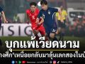 \'ช้างศึก\'สุดต้าน!!! บุกไปพ่ายเวียดนาม 1-2 กลับมาลุ้นต่อเลกสองในบ้าน