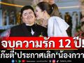 ช็อก! \'โก๊ะตี๋\'ประกาศเลิก\'น้องกวาง\' จบความรัก 12 ปี