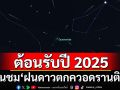 ชวนชม\'ฝนดาวตกควอดรานติดส์\' ต้อนรับปี 2025 หลังเที่ยงคืน 3 - รุ่งเช้า 4 ม.ค. นี้