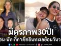 มิตรภาพ 30 ปี! \'แอน-นัท-กิ๊ก\'เช็กอินทะเลย้อนวันวานด้วยกัน