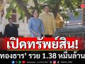 เปิดทรัพย์สิน\'แพทองธาร\' รวย 1.38 หมื่นล้านบาท นาฬิกาหรู 75 เรือน กระเป๋าแบรนด์เนม 217 ใบ