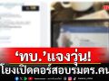 ‘กองทัพบก’แจงวุ่น! ถูกโยงเปิดคอร์สอบรมตำรวจคนจีน