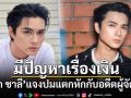 \'แน็ก ชาลี\'แจงปมแตกหักกับอดีตผู้จัดการ เผยสาเหตุมีปัญหาเรื่องเงิน