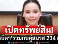 เปิดทรัพย์สิน\'ซาบีดา\' รวมกับคู่สมรส 234 ล้านบาท สะสมปืน งาช้าง เครื่องเพชร