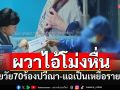 ยายวัย 70 ปีหอบสังหารร้อง\'ปวีณา\'โดนไอ้โม่งจะข่มขืน แฉเป็นเหยื่อรายที่ 3 ผวากันทั้งอำเภอ