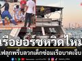 \'เด็กเรือชาวลาว\'ซ่อมเรือยอร์ช แค่สตาร์ทเครื่องไฟลุกพรึ่บ ลวกเจ็บทั้งตัว