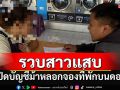 รวบสาวร้านซักรีดแสบ เปิดบัญชีม้าหลอกนักท่องเที่ยว จองที่พักบนดอยม่อนแจ่ม