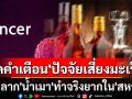 แพทย์ใหญ่‘สหรัฐฯ’ชี้น้ำเมาเพิ่มความเสี่ยง‘มะเร็ง’ แต่ข้อเสนอ‘บังคับติดฉลากคำเตือน’ทำจริงยาก