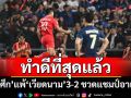 ทำดีที่สุดแล้ว! ‘ช้างศึก’แพ้‘เวียดนาม’3-2 ชวดแชมป์อาเซียน