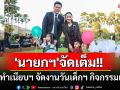 \'นายกฯ\'จัดเต็ม!! เปิดทำเนียบฯ จัดงานวันเด็กแห่งชาติ อัดแน่นกิจกรรมสร้างแรงบันดาลใจ