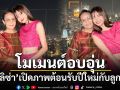 \'แม่ลิซ่า\'เปิดภาพโมเมนต์อบอุ่นกับลูกสาวต้อนรับปีใหม่ แฟนคลับแห่คอมเมนต์