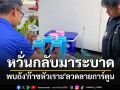 พบถัง\'ก๊าซหัวเราะ\'ลวดลายการ์ตูนทิ้งในคอนโด หวั่นกลับมาระบาดในสถานบันเทิงพัทยา