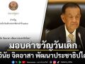 \'ประธานรัฐสภา\'มอบคำขวัญวันเด็กแห่งชาติ 2568 \'มีวินัย จิตอาสา พัฒนาประชาธิปไตย\'