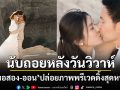 \'หมอสอง-ออน สมฤทัย\'ปล่อยภาพพรีเวดดิ้งสุดหวาน นับถอยหลังวันวิวาห์เดือนหน้า