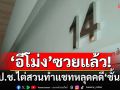 ปูด‘อีโม่ง’ซวยแล้ว! ป.ป.ช.ไต่สวนทำแชทหลุดเปิดเผยความลับคดี‘ชั้น14’