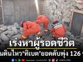 แผ่นดินไหว\'ทิเบต\'ยอดดับพุ่ง 126 ราย กู้ภัยเร่งค้นหาผู้รอดชีวิต