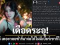 เดือดระอุ! \'เบียร์ เดอะวอยซ์\'โพสต์แซ่บถึงดราม่าในอดีต ลั่น\'ต่อให้ไม่มีเบียร์เขาก็ไม่เอา\'