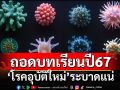 ถอดบทเรียนปี67! ศูนย์จีโนมฯฟันเปรี้ยง‘โรคอุบัติใหม่’ระบาดแน่ เปิดแนวทางรับมือ