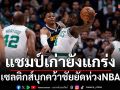 เซลติกส์ยังแกร่งบุกคว้าชัยNBA