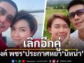 \'แบงค์ พชร\'ประกาศหย่า\'นิหน่า\'แล้ว ยุติบทบาทสามีภรรยาเรียบร้อย