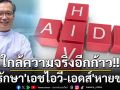 ใกล้ความจริงอีกก้าว! ‘ดร.อนันต์’เผยงานวิจัยล่าสุด วิธีรักษา‘เอชไอวี-เอดส์’ให้หายขาด