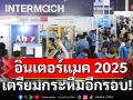 อินฟอร์มาฯ สานต่อความสำเร็จในปีที่ 41 งาน “อินเตอร์แมค 2025”