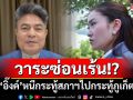 วาระซ่อนเร้น!? ‘เทพไท’ข้องใจ ‘อิ๊งค์’หนีกระทู้สภาฯไปกระทู้ภูเก็ต