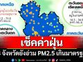 เช็คค่าฝุ่น! 33 จังหวัดยังอ่วม PM2.5 เกินมาตรฐาน