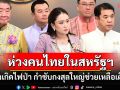 \'นายกฯ\'ห่วงคนไทยในสหรัฐฯ หลังเกิดไฟป่า กำชับกงสุลใหญ่ดูแลช่วยเหลือเต็มที่