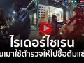 (คลิป)ไรเดอร์ไซเรน! คนเมาใช้ตำรวจให้ไปซื้อต้มแซ่บ โซเชียลแห่แซวสนั่น