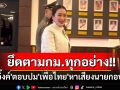 \'หัวหน้าอิ๊งค์\'บอก\'เพื่อไทย\'หาเสียงนายกอบจ.ยึดตามกม.ทุกอย่าง