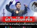 คุยกัน7วันหน : นักวิทย์จีนตั้งชื่อ ‘แมงมุมชนิดใหม่ 16 สายพันธุ์’  ตามชื่อเพลงของ ‘เจย์ โจว’