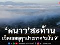 ‘หนาว’สะท้าน!เช็คเลยอุตุฯประกาศ‘ฉบับ 9’ อุณหภูมิลดลง 1-3 องศาเซลเซียส