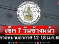 มาแล้ว! กรมอุตุฯคาดหมายอากาศ 7 วันข้างหน้า ตั้งแต่ 12-18 ม.ค.68