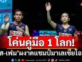 โค่นมือ1โลก!‘บาส-เฟม’ผงาดแชมป์มาเลเซียโอเพ่น