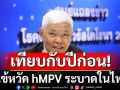 \'หมอยง\'เปิดข้อมูลเทียบกับปีก่อน ไข้หวัด hMPV ระบาดในไทย