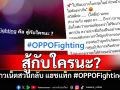 ชาวเน็ตสวนกลับแฮชแท็ก #OPPOFighting สู้กับใครเหรอ? หลังพร้อมใจโพสต์กอบกู้แบรนด์มือถือ