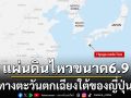 แผ่นดินไหวขนาด6.9ทางตะวันตกเฉียงใต้ของญี่ปุ่น