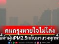 หนาวแต่จมฝุ่น!  PM2.5วันนี้กลับมาแรงพุ่งเกินมาตรฐาน70พื้นที่ ทำคนกรุงฯหายใจไม่โล่ง