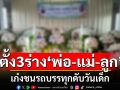 ญาติตั้ง 3 ร่าง\'พ่อ-แม่-ลูก\'เก๋งชนรถบรรทุกดับวันเด็ก เตรียมเผาด.ญ. 3 ขวบวันนี้