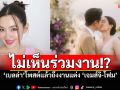 \'เบลล่า\'โพสต์แล้ว หลังมีคำถามไม่ไปร่วมงานแต่ง \'เจมส์จิ-โฟม\'