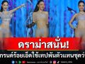 ดราม่าสนั่น \'มิสแกรนด์ร้อยเอ็ด\'ใช้เทปพันตัวแทนชุดว่ายน้ำ ชาวเน็ตติงแรงเอาแต่พอดี