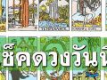 ยิปซีพยากรณ์\'ดวงรายวัน\'ประจำวันพุธที่​ 15 มกราคม 2568