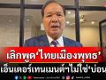 ‘สมคิด’แจง‘เอ็นเตอร์เทนเมนต์คอมเพล็กซ์’ไม่ใช่‘บ่อนเสรี’ เลิกพูด‘ไทยเมืองพุทธ’