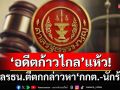 ‘อดีตก้าวไกล’แห้ว!‘ศาล รธน.’ตีตกกล่าวหา‘กกต.-นักร้อง-พปชร.’ทำพรรคถูกยุบ