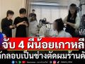 บุกจับ 4 ผีน้อยเกาหลี ลักลอบเป็นช่างตัดผม ร้านดังย่านสุขุมวิท